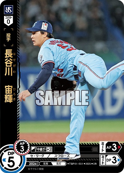 長谷川 宙輝(東京ヤクルトスワローズ)(OR) 【TBP01-S31OR】